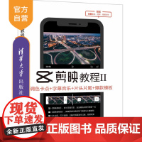 [正版新书] 剪映教程Ⅱ 龙飞 清华大学出版 剪映短视频剪辑从入门到精通 调色特效字幕配音 抖音快手B站小红书视频剪辑软