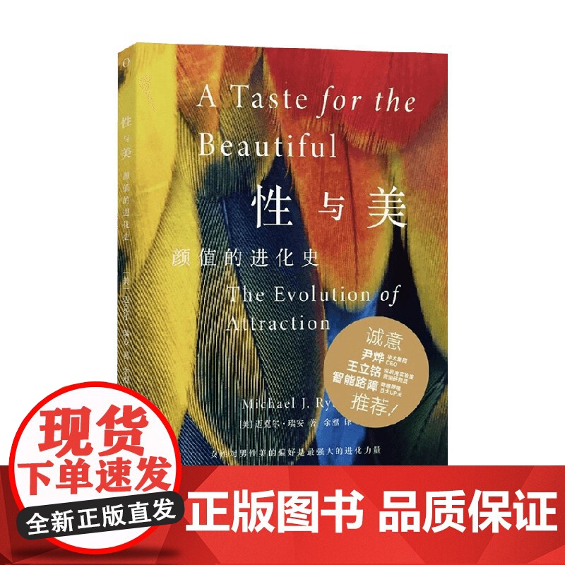 性与美 颜值的进化史 迈克尔·瑞安 著 性选择中的神经学和心理学 颠覆认知 重新认识性与吸引力 科普读物