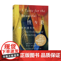 性与美 颜值的进化史 迈克尔·瑞安 著 性选择中的神经学和心理学 颠覆认知 重新认识性与吸引力 科普读物