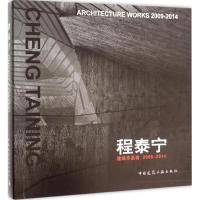 程泰宁建筑作品选2009-2014