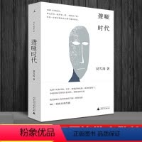 [正版]双雪涛聋哑时代 全新未删减版 青春成长 正能量励志 心灵修养 系 作品集 现代文学 散文随笔 逍遥游 飞行家