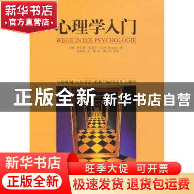 正版 心理学入门 (德)米策尔 中央编译出版社 9787511710321 书
