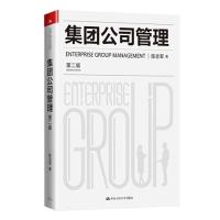 正版新书]集团公司管理(第二版)陈志军9787300285672