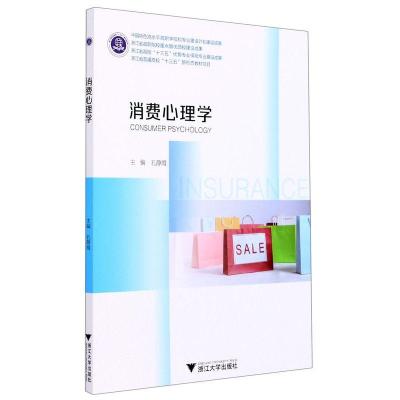 正版新书]消费心理学孔静霞9787308206815
