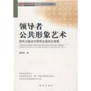 正版新书]领导者公共形象艺术——领导力建设与领导生涯成功策略