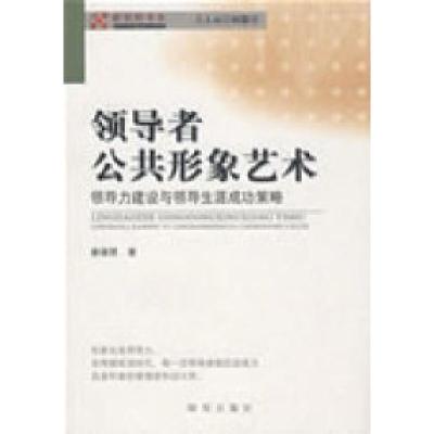 正版新书]领导者公共形象艺术——领导力建设与领导生涯成功策略