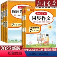 同步作文+阅读答题模板 七年级上 [正版]同步作文七年级八年级上册作文书人教版 初中语文阅读理解答题模板中考专项训练高分