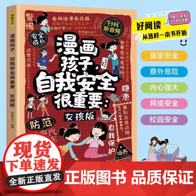 孩子,自我安全很重要 女孩男孩版防拐防骗防霸凌指南 6-12岁小学生青春期内心强大培养 儿童自我保护安全教育全彩漫画手册