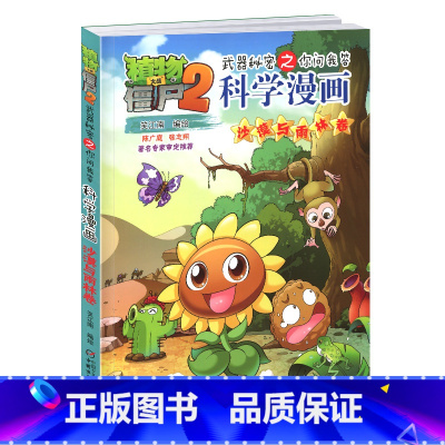 [正版]植物大战僵尸2武器秘密之你问我答科学漫画45沙漠与雨林卷二三四五六年级7-9-10-12岁小学生儿童科普百科绘