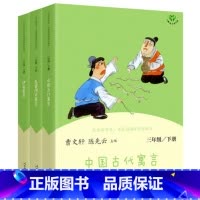 快乐读书吧 三年级下册 [正版]中国古代寓言故事三年级下册快乐读书吧人民教育出版社伊索寓言 克雷洛夫寓言小学生3年级下全