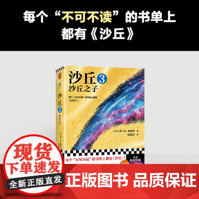 沙丘3:沙丘之子 弗兰克·赫伯特 同名电影原著小说 雨果奖作品伟大的沙丘六部曲系列外国科幻小说书籍江苏凤凰文艺出版社