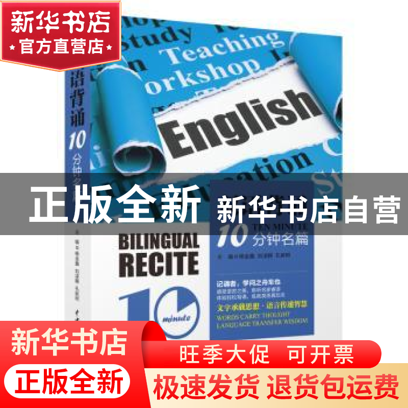 正版 双语背诵10分钟名篇 杨金鑫 著 水利水电出版社 97875170555