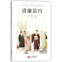 音像清廉简约/中华传统文化主题故事读本编者:高滨//杜威