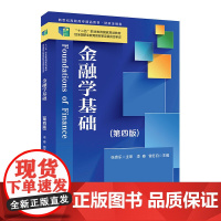 “十二五”职业教育国家规划教材 新世纪高职高专精品教材·财政金融类 金融学基础(第四版)
