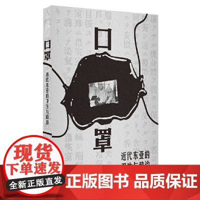 口罩:近代东亚的卫生与政治 9787559879141 广西师范大学出版社 张蒙 主编 新民说出品 2025-05
