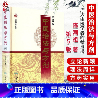 [正版]中医治法与方剂第5版五版陈潮祖医学全集人民卫生出版社方药实用医案中医临床效方验方方剂剂量用药经验学术心得医学全