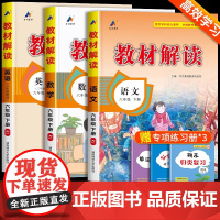 教材解读六年级下册语文数学英语人教版 六年级下册教材全解课本书本辅导资料6下语数英全套小学教材完全解读教辅课堂笔记预习用
