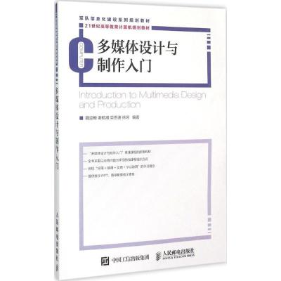 正版新书]多媒体设计与制作入门魏迎梅9787115387950