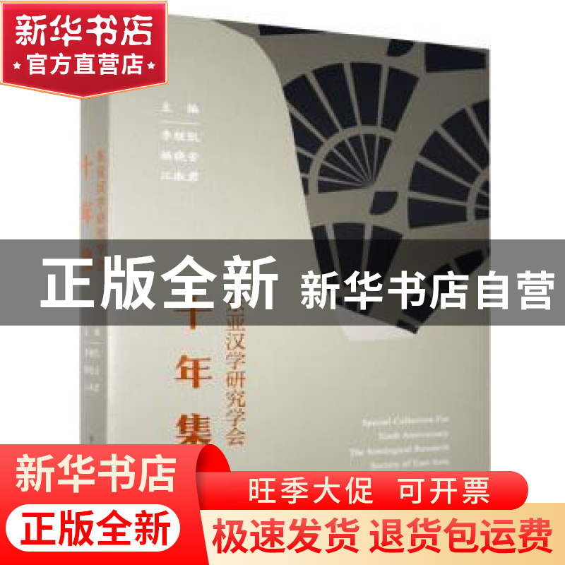 正版 东亚汉学研究学会十年集 李继凯,杨晓安,江淑君 陕西师范大