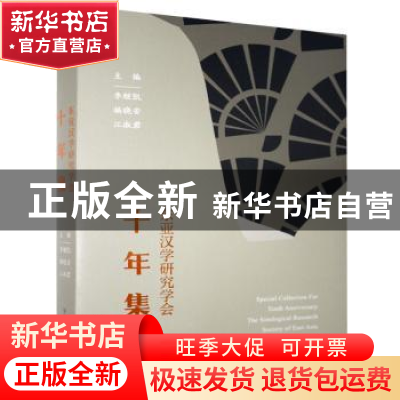 正版 东亚汉学研究学会十年集 李继凯,杨晓安,江淑君 陕西师范大