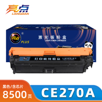 亮点硒鼓CE270A支