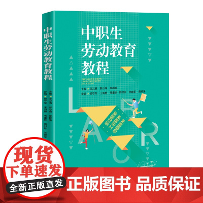 正版新书 中职生劳动教育教程 王义春 敖小锋 郭国富 清华大学出版社 劳动教育 中等专业学校 教材