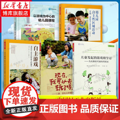 自主游戏套装5册 自主游戏+幼儿园自主性区域活动+儿童发起的游戏和学习+现在我可以去玩了吗+以游戏为中心的幼儿园课程 z