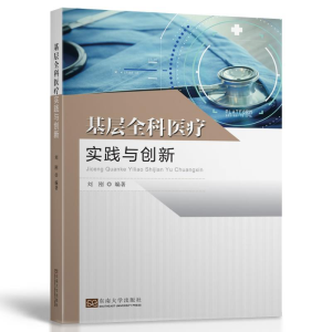 正版新书]基层全科医疗实践与创新刘刚9787564184551