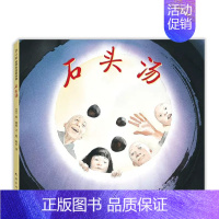 石头汤 [正版]石头汤精装凯迪克奖得主代表作充满智慧和哲理让孩子学会分享感受到慷慨好施的力量幼儿童情商早教启蒙亲子读物