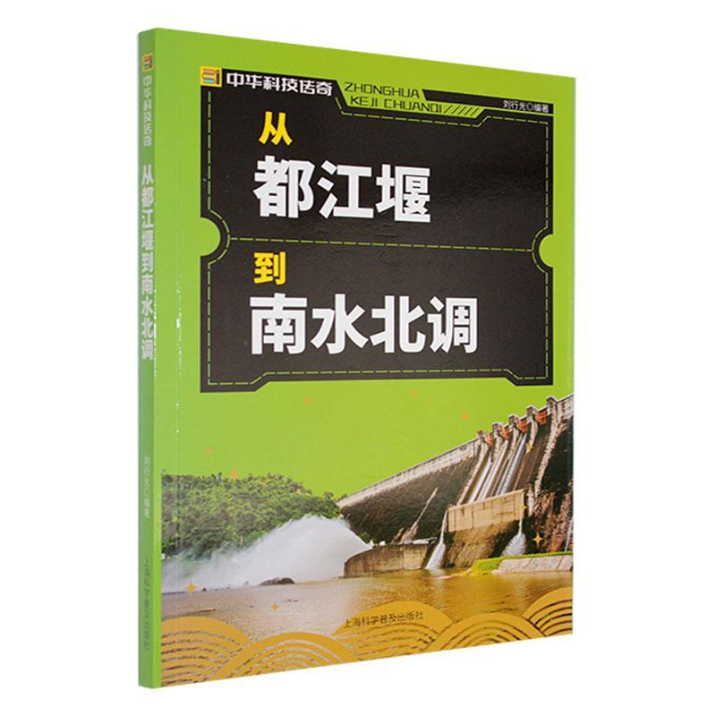 正版新书]中华科技传奇:从都江堰到南水北调刘行光 著978754276