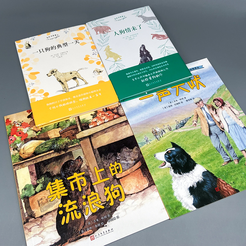我的动物朋友:狗(集市上的流浪狗+一声犬吠+人狗情未了+一只狗的典型一天)(全4册)