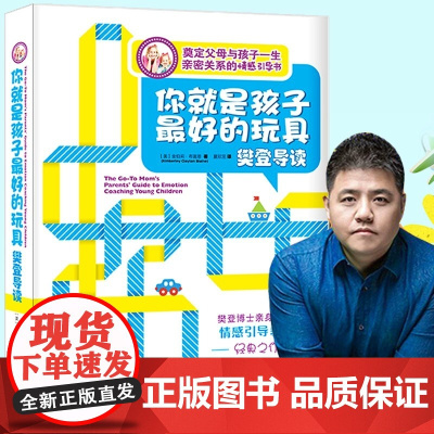 你就是孩子最好的玩具 奠定父母与孩子一生的亲密关系 简单五步情感引导法 学会正面管教孩子如何说孩子才会听好妈妈胜过好老师