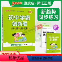 [同步练习]北师数学+人教语文英语3本 七年级下 [正版]北师版2024初中学霸创新题数学七年级上下册同步练习册练习题知
