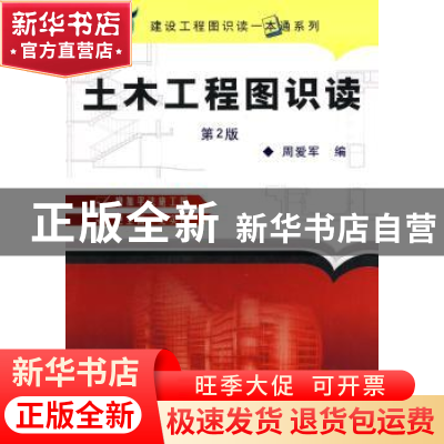正版 土木工程图识读 周爱军编 机械工业出版社 9787111304