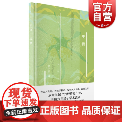 史微 新原点丛书考镜六艺上海人民出版社诸子学术 古代史先秦史