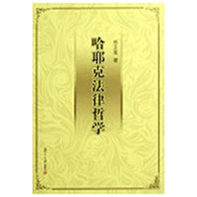 醉染图书哈耶克法律哲学9787309067026