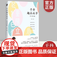 于丹趣品汉字:节气节日篇 于丹著 学好汉字好读书 于丹的45堂汉字文化课 118个常用汉字 隐藏在24节气中的汉字智慧