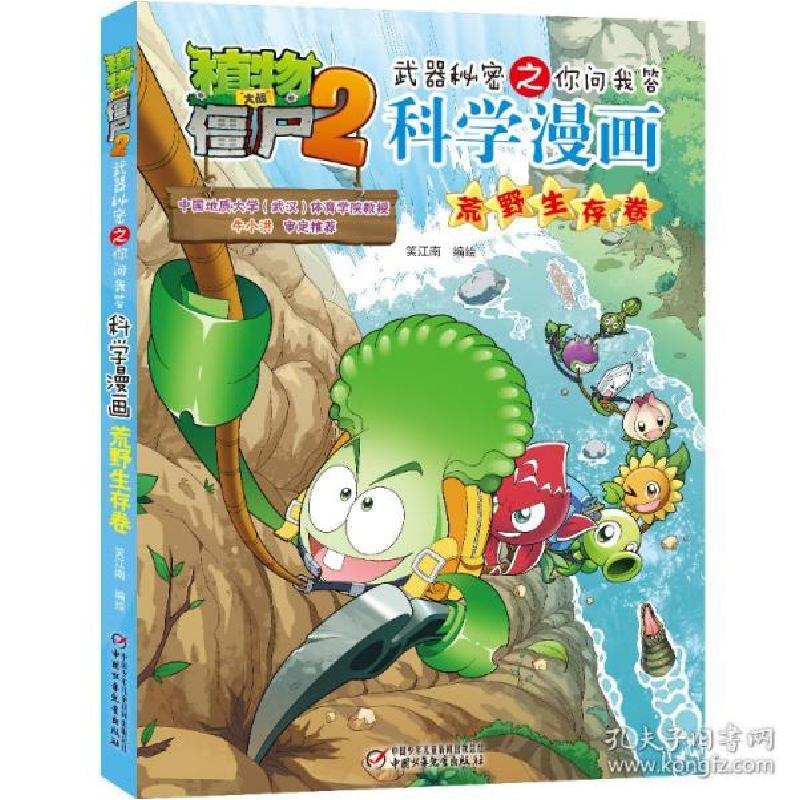 正版新书]植物大战僵尸2武器秘密之你问我答科学漫画 荒野生存卷