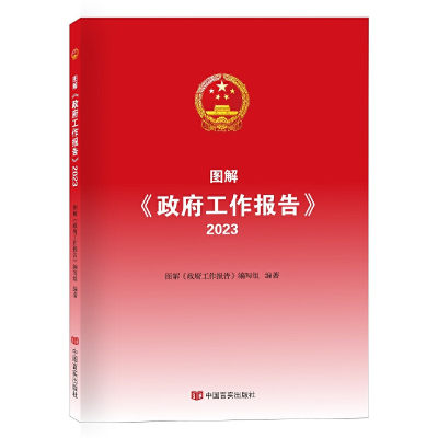 正版新书]图解《政府工作报告》.2023本书编写组编著97875171441