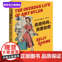 我是妈妈,我要放假 凯利·哈姆斯 重新发现自我 做一个 快乐妈妈” 风趣幽默 外国小说 果麦出品