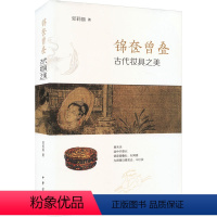 [正版]图书锦奁曾叠 古代妆具之美邓莉丽9787101164503中华书局