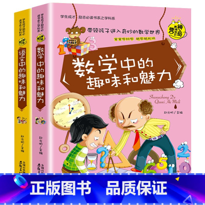 语文+数学中的趣味和魅力[全2册] [正版]小升初必读的课外书物理中的趣味和魅力初中生课外书必读趣味数学小四门必背知识点