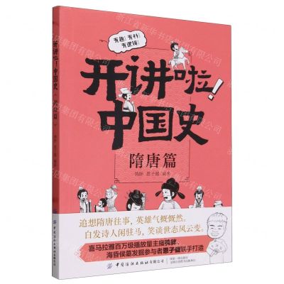 [N]开讲啦中国史(隋唐篇)-9787522900520