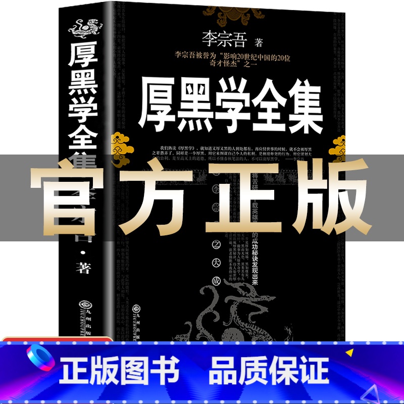 [全套4册]厚黑学全集+狼道+鬼谷子+墨菲定律 [正版]完整版厚黑学书李宗吾原著全集腹黑学为人处世创业经商做生意职场谋略