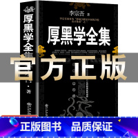 [全套4册]厚黑学全集+狼道+鬼谷子+墨菲定律 [正版]完整版厚黑学书李宗吾原著全集腹黑学为人处世创业经商做生意职场谋略
