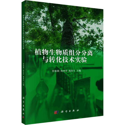 植物生物质组分分离与转化技术实验科学出版社