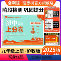 化学 沪教版 九年级上 [正版]理想树直营2025版初中上分卷必刷题九年级上册化学沪教版初中同步试卷期中期末检测单元检测