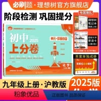 化学 沪教版 九年级上 [正版]理想树直营2025版初中上分卷必刷题九年级上册化学沪教版初中同步试卷期中期末检测单元检测