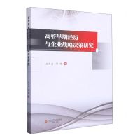 [N]高管早期经历与企业战略决策研究-9787550455337