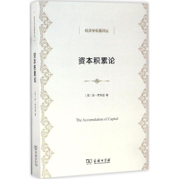 [M]资本积累论-9787100129763